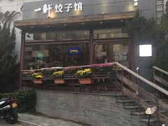 -一轩饺子馆(丽都店)