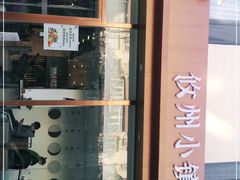 -攸州小镇家湘菜(小米科技园店)