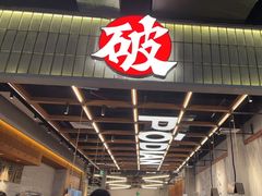 -破店肥哈·东北烧烤·夜宵(南山保利店)