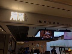 门面-湯系·煲汤手艺人(东二环泰禾广场店)