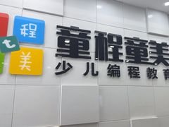 -童程童美·信息学竞赛·乐高机器人编程(龙华校区)