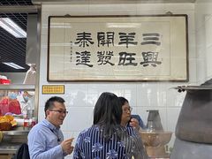 大堂-三兴涮羊肉(荣安大街店)