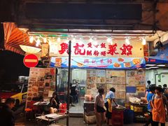 门面-兴记菜馆
