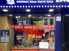 门面-市井婆豆沙牛乳(广州 首店)