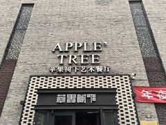 -苹果树下艺术餐厅(通州店)