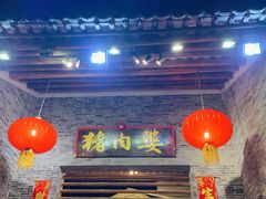 门面-猪肉婆私房菜(容桂总店)