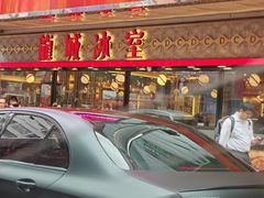 -龙城冰室(旺角)