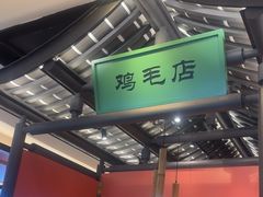 -将军府·鸡毛店(武侯祠店)
