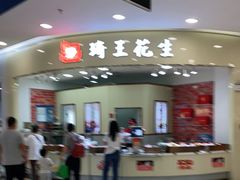 门面-琦王花生(南浦大桥沃尔玛店)