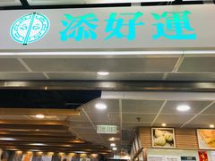 门面-添好运点心专门店(中环IFC店)