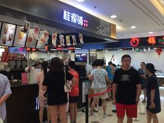 -桂桂茶(滨江百联店)