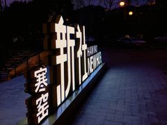 -西安曲江寒窑遗址公园