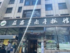 -清真·益鑫羊肉手抓馆(花园北街店)
