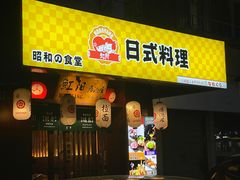 -魟阳日式料理(香积寺路店)