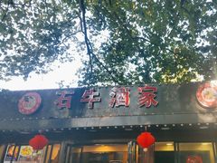-石牛酒家(庐山风景名胜区店)