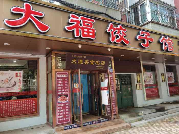 大福饺子馆(新华街店)