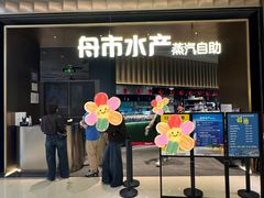 -舟市水产蒸汽活海鲜自助(卓悦汇店)