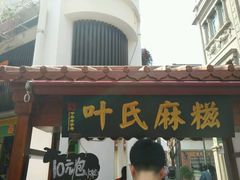 门面-叶氏麻糍(鼓浪屿店)