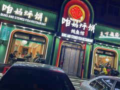 -满兴咱妈烀饼铁锅炖(兰州北街店)