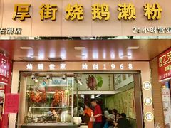 -佳记厚街烧鹅濑粉(广州总店)