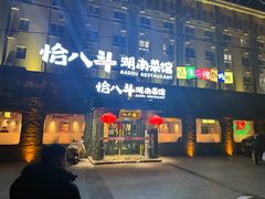 -恰八斗·猛火长沙菜(国贸店)