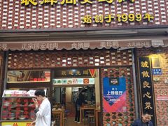 门面-聪辉同安老美食饭店(大元路店)