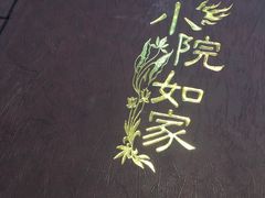 -小院如家饺子馆(观景园小区店)