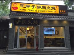 门面-王胖子驴肉火烧(鼓楼店)