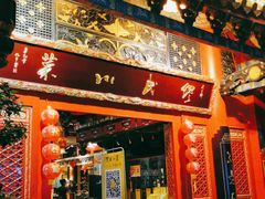门面-缪氏川菜(丰盛町店)