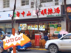 门面-方中山胡辣汤(成都首店)