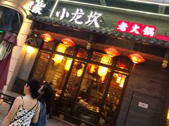 门面-小龙坎火锅(仓山万达店)