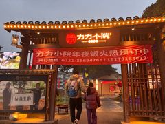 -湘力力小院·鱼汤泡饭(枫林路店)