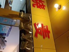 门面-海汇源老烧麦店(东大街总店)