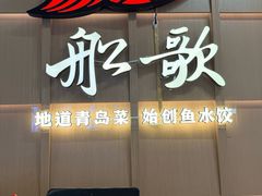 -船歌·鱼水饺青岛菜(金狮广场店)