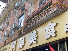 -阿静美食