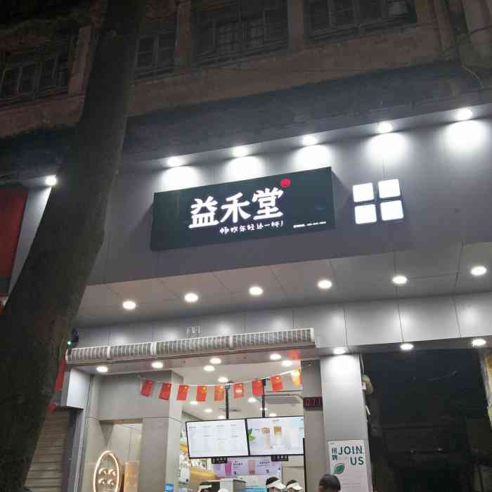 益禾堂(步行街店)-"位置:步行街教堂7615附近 新开业不久,.