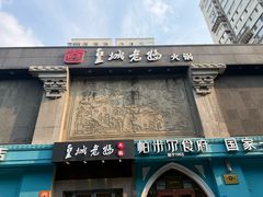 -皇城老妈(德胜店)