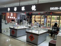-华彬眼镜专业渐进配镜(潘家园店)