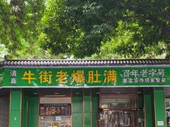 -牛街老爆肚满(牡丹园店)