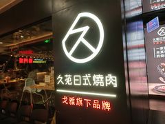 门面-久苑烧肉(世界城广场店)