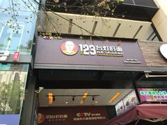 门面-车沾巷·重庆老味豌杂面