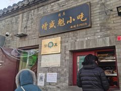 门面-增盛魁小吃店
