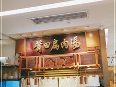 -莆田餐厅PUTIEN(万象天地店)