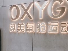 -OXYGYM 奥美氧舱运动中心(朝阳大悦城店)