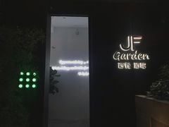 门面-JF Garden(渔人码头店)