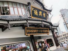 门面-德兴馆(广东路总店)