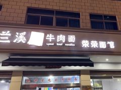 -荣荣面馆(丹溪大道店)