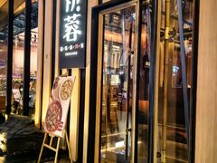 -初蓉丨遇见新川菜(亲贤街荣耀店)