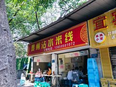 门面-贵州沾水米线(学田湾店)