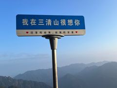 -三清山风景名胜区